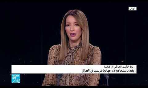 مشاركتي على قناة فرنسا 24 والحديث عن زيارة الرئيس د.برهم صالح الى باريس